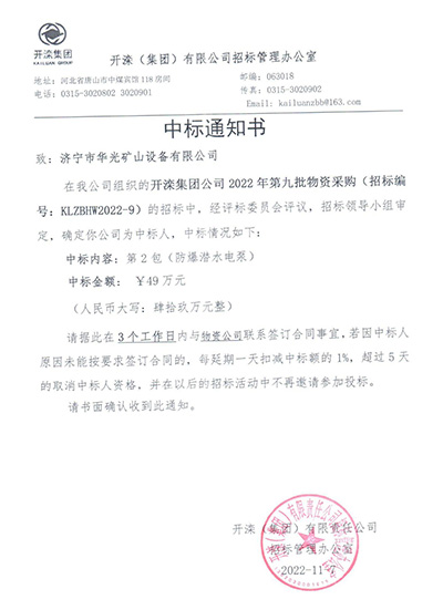 2022開灤中標通知書-(2).jpg